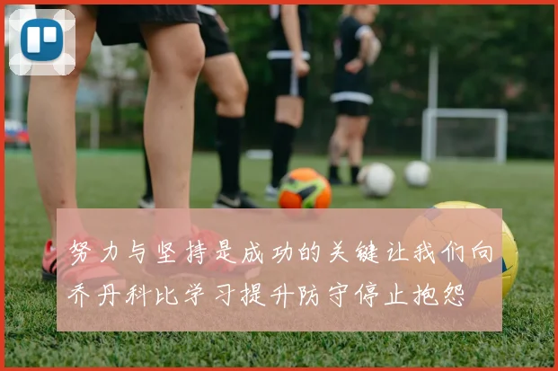 努力与坚持是成功的关键让我们向乔丹科比学习提升防守停止抱怨