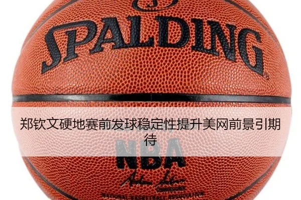郑钦文硬地赛前发球稳定性提升美网前景引期待