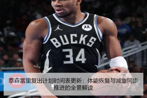 泰森富里复出计划时间表更新：体能恢复与减重同步推进的全景解读