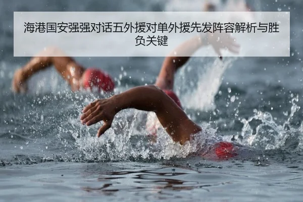 海港国安强强对话五外援对单外援先发阵容解析与胜负关键