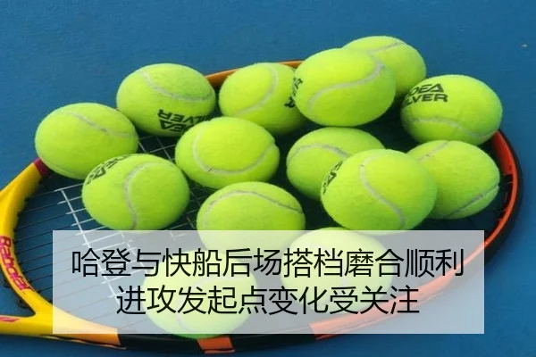 哈登与快船后场搭档磨合顺利 进攻发起点变化受关注